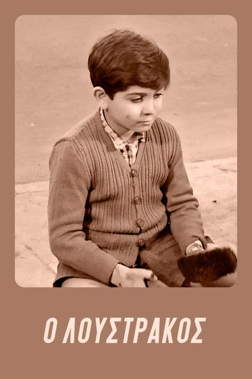 Poster for Loustrakos