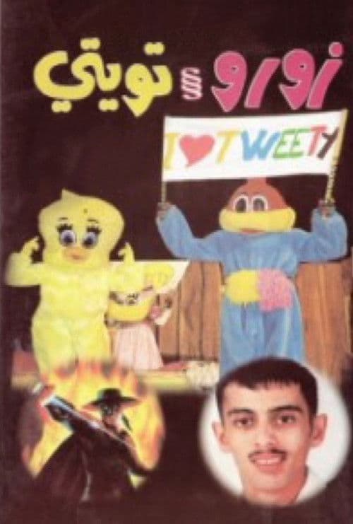 Poster for زورو و تويتي