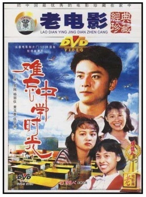 Poster for 难忘中学时光