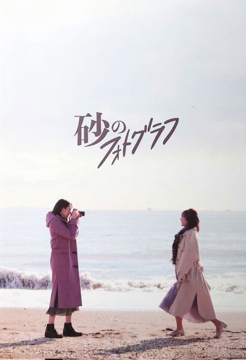 Poster for Suna no Photograph