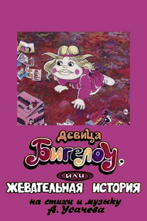 Poster for Maiden Bigelo or Chewing Story