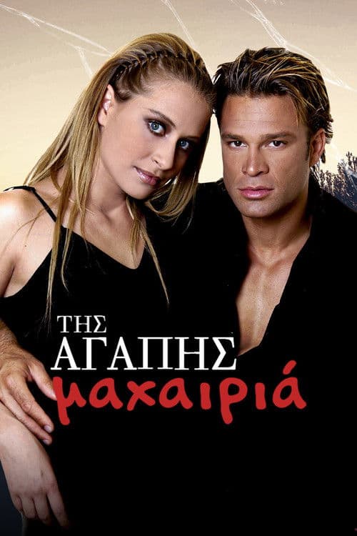 Poster for Της Αγάπης Μαχαιριά