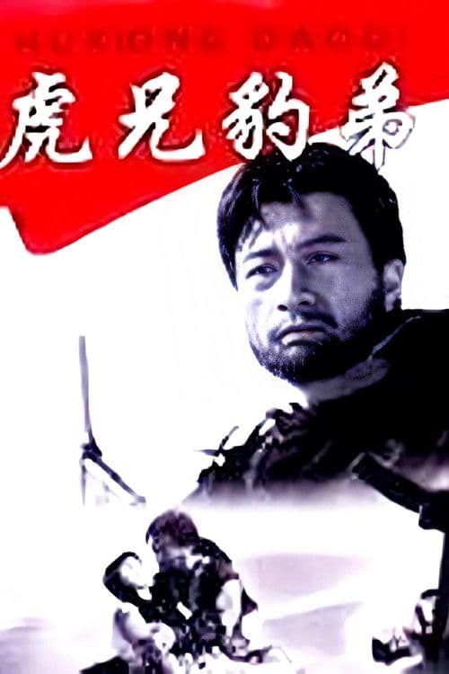 Poster for 虎兄豹弟