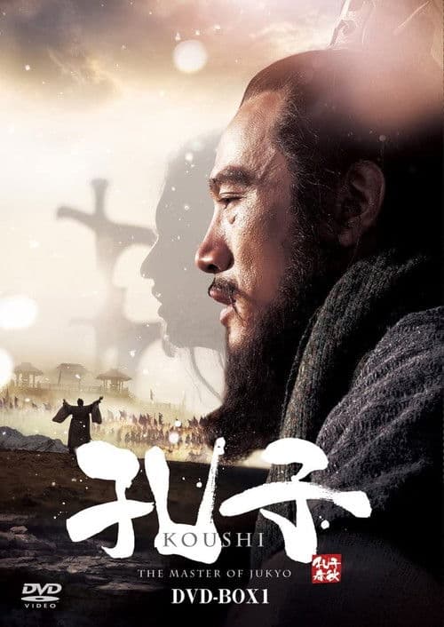 Poster for 孔子春秋