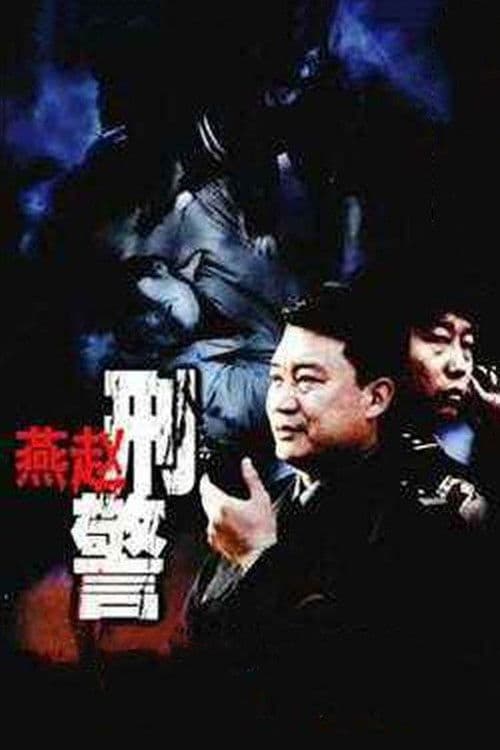 Poster for 燕赵刑警