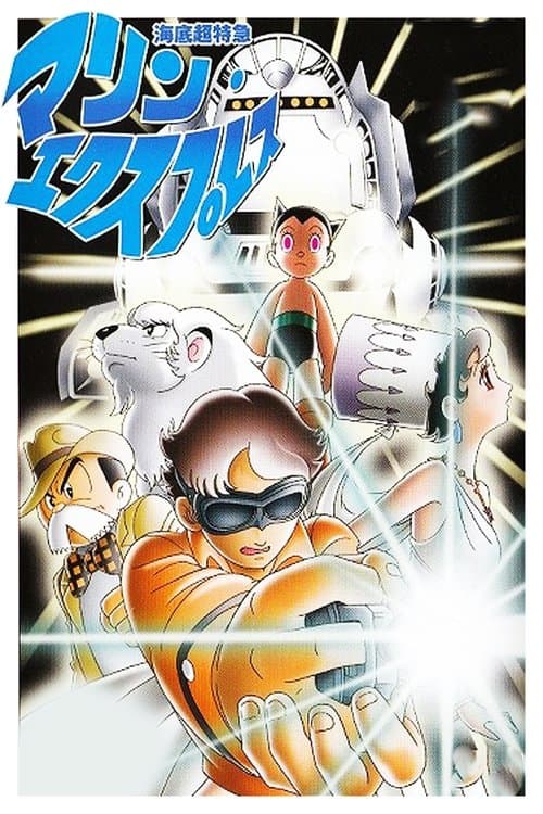 Poster for Undersea Super Train: Marine Express