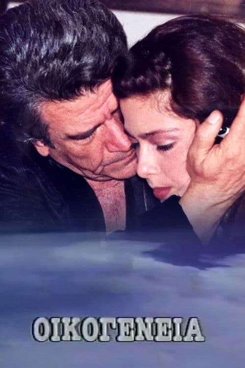 Poster for Οικογένεια