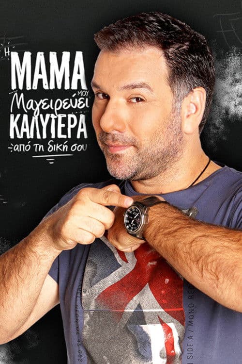 Poster for Η μαμά μου μαγειρεύει καλύτερα από τη δική σου
