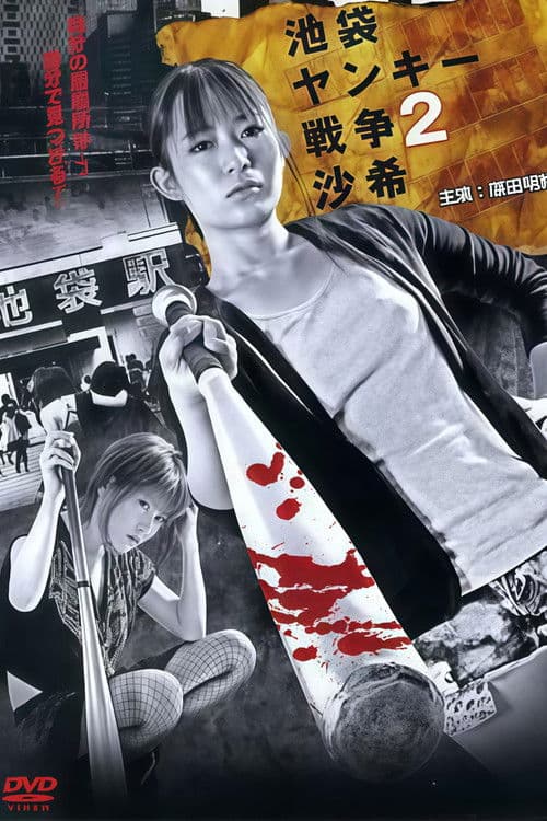 Poster for 池袋ヤンキー戦争2 沙希