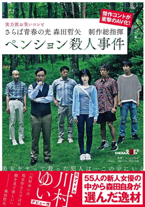 Poster for Farewell to the light of youth Tetsuya Morita Executive Producer Pension Murder Case