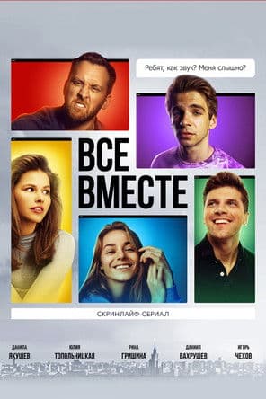 Poster for Все вместе