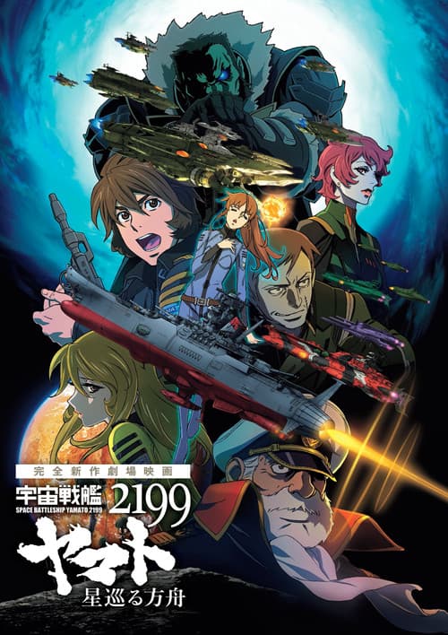 Poster for Space Battleship Yamato 2199: Odyssey of the Celestial Ark