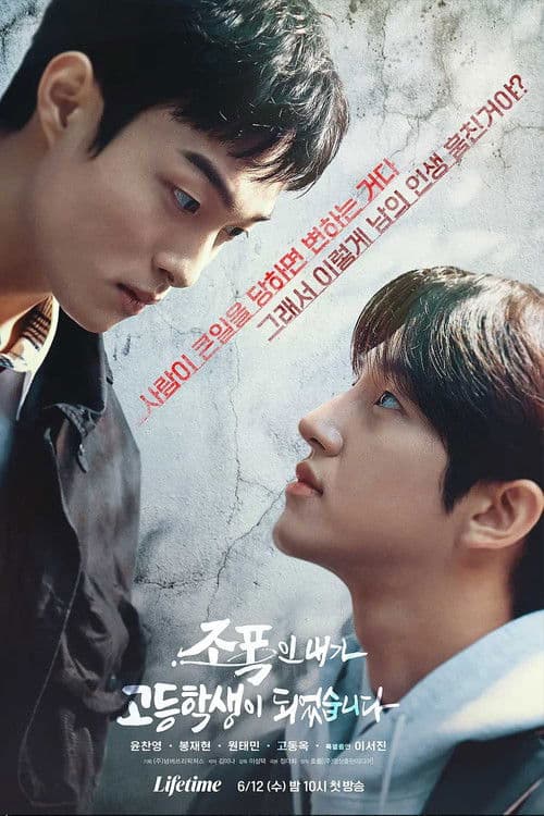 Poster for 조폭인 내가 고등학생이 되었습니다