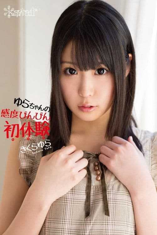 Poster for ゆらちゃんの感度びんびん初体験 さくらゆら