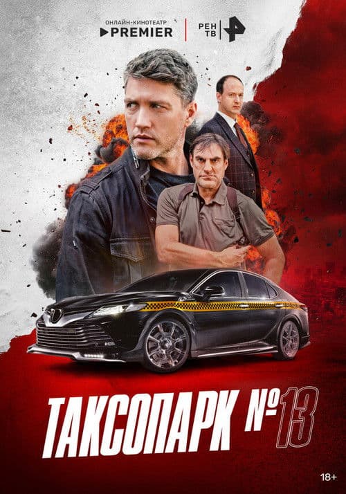 Poster for Таксопарк № 13
