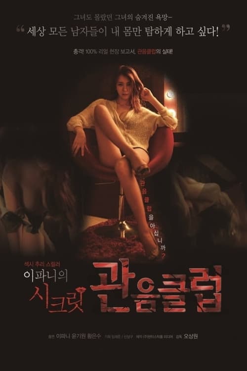 Poster for Lee Pa-Ni's Secret Voyeur Club
