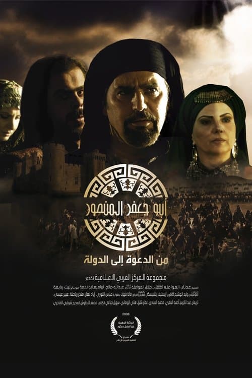 Poster for أبو جعفر المنصور