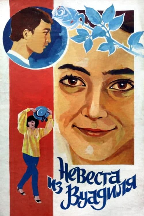 Poster for The Bride from Vuadil