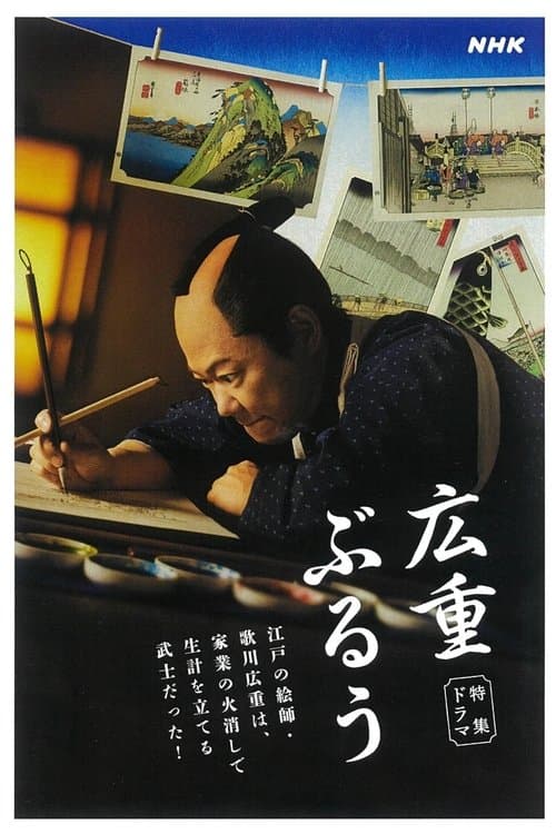 Poster for 広重ぶるう