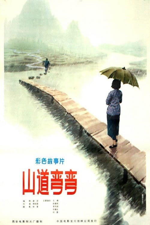 Poster for 山道弯弯