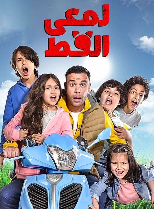 Poster for Lam'i El Ott