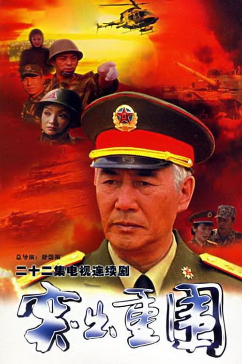 Poster for 突出重围