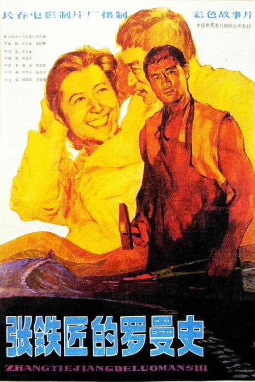 Poster for 张铁匠的罗曼史