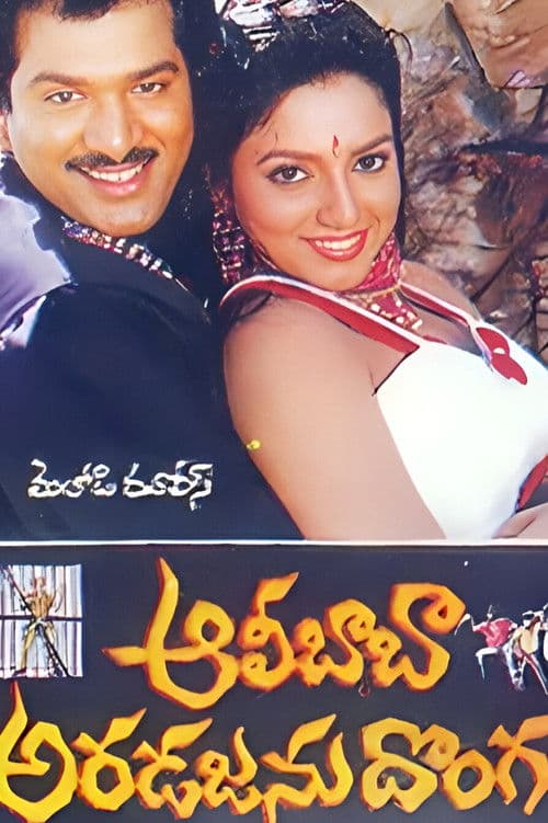 Poster for Alibaba Aradajanu Dongalu