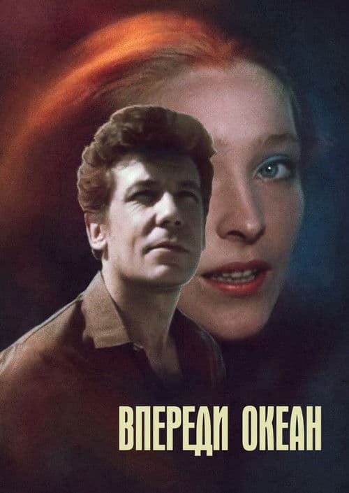 Poster for Впереди океан