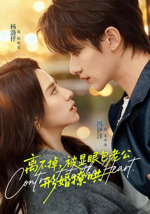 Poster for 离不掉，被显眼包老公形婚撩哄