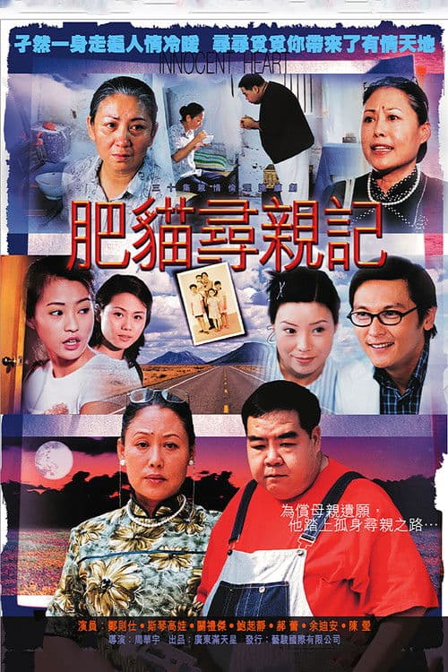 Poster for 肥猫寻亲记
