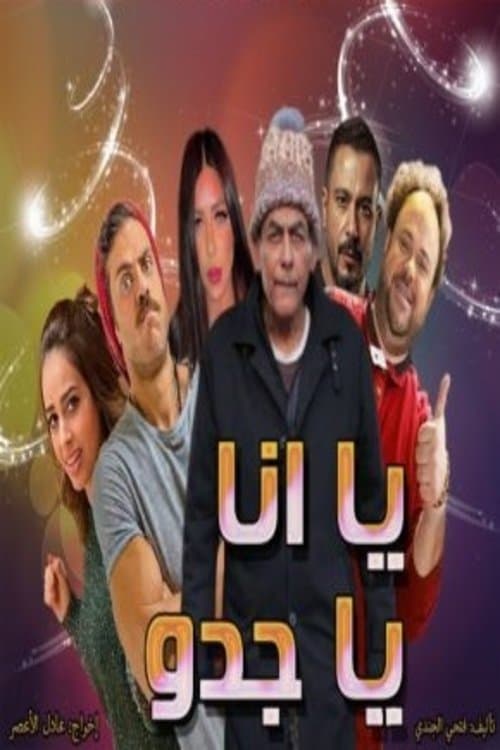 Poster for يا انا يا جدو