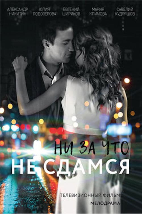 Poster for Ни за что не сдамся