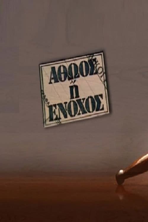 Poster for Αθώος ή ένοχος