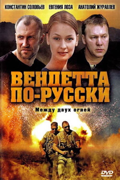 Poster for Вендетта по-русски
