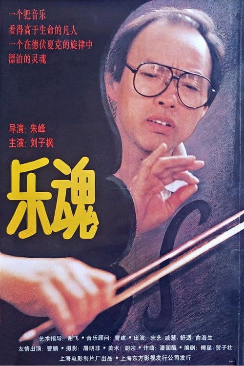 Poster for 乐魂