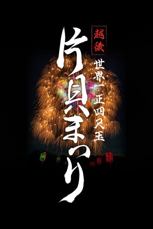 Poster for Echigo World’s Largest Yon-shakudama Katakai Festival