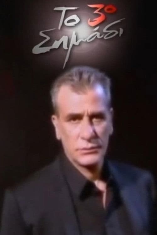 Poster for Το 3ο σημάδι