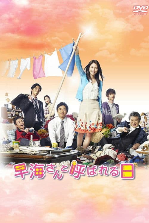 Poster for Hayami-san to Yobareru Hi
