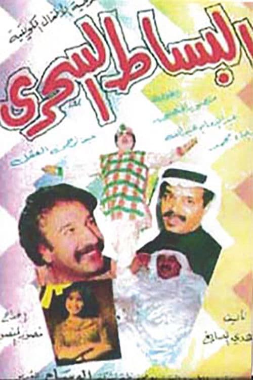 Poster for البساط السحري