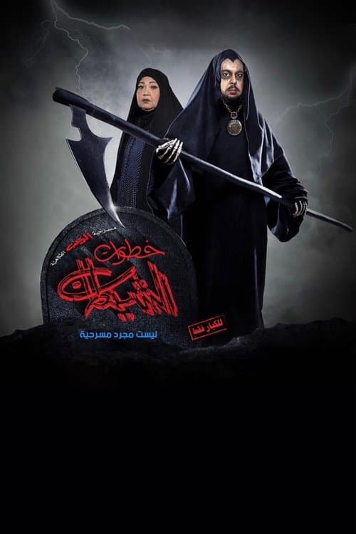 Poster for خطوات الشيطان