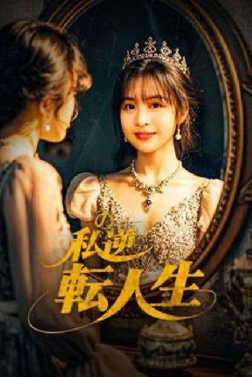 Poster for My Life Turned Around: Contract Marriage to Become the President’s Wife