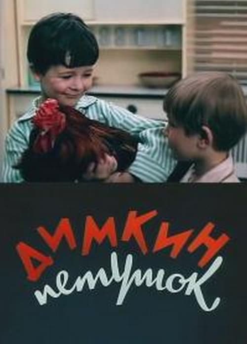 Poster for Dimka's Cockerel