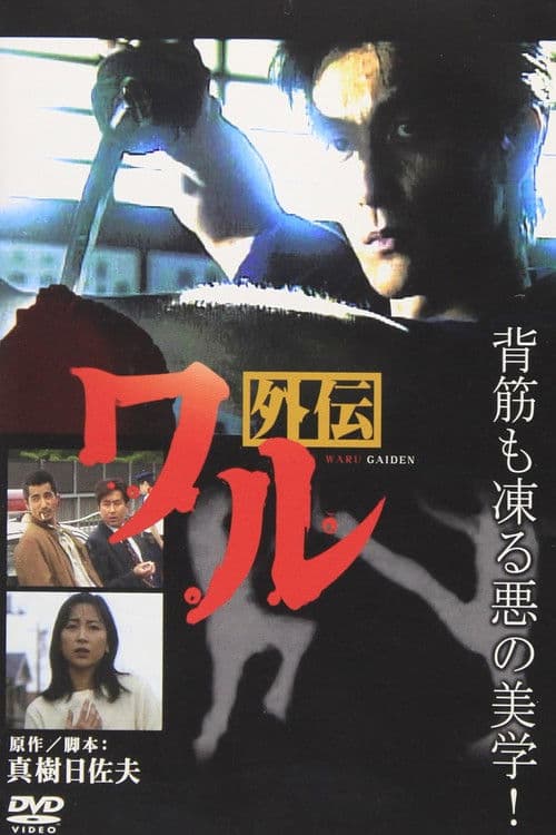 Poster for Waru Gaiden
