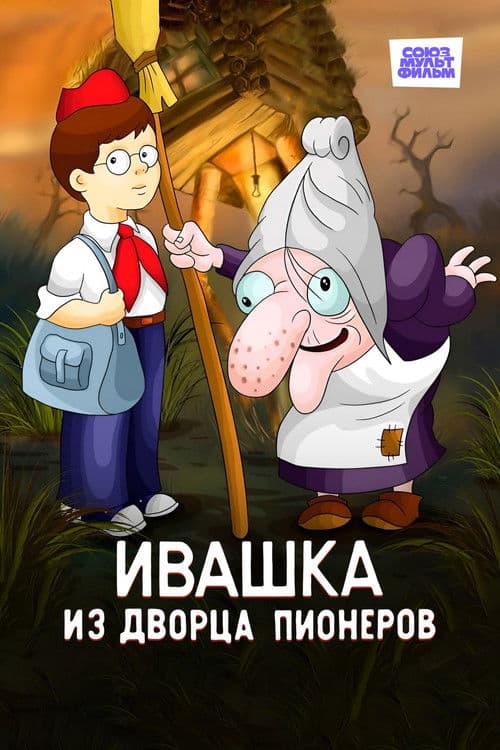 Poster for Ivashka from the Palace of Pioneers
