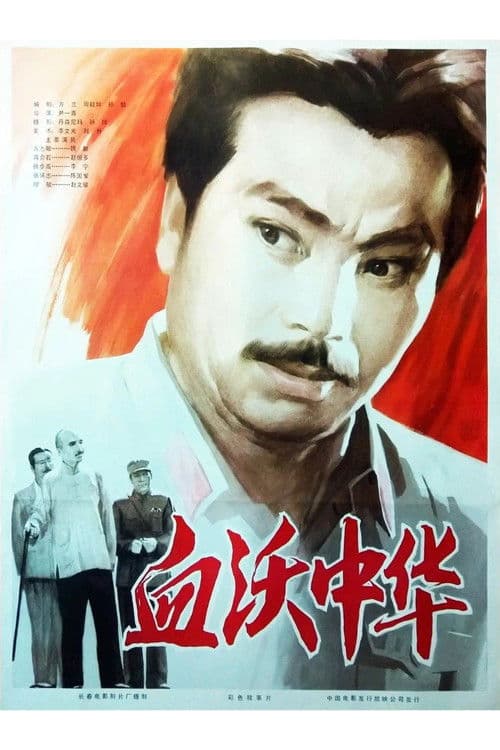 Poster for Shedding Blood For China