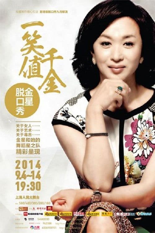 Poster for 金星秀