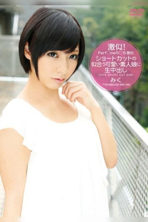 Poster for Perf/me No/chi Look Alike - Short Hair Amateur Bareback Creampie Miku