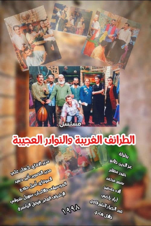 Poster for الطرائف الغريبة والنوادر العجيبة