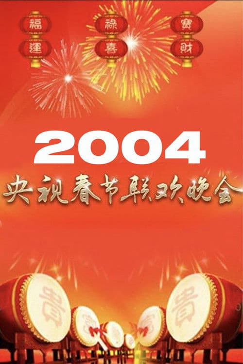 Poster for 2004年中央广播电视总台春节联欢晚会